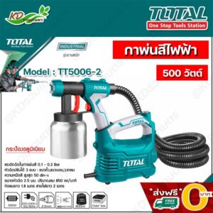 ✅ ส่งฟรี O บาท ✅ TOTAL กาพ่นสีไฟฟ้า ระบบ HVLP กำลัง 550วัตต์ รุ่นงานหนัก รุ่น TT5006-2 (กระป๋องอลูมิเนียม)