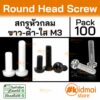 [ส่งไว!!!][100 ตัว] Nylon Screw Acrylic M3 น๊อตไนล่อน อะคริลิค เกลียวมิล diy พลาสติก