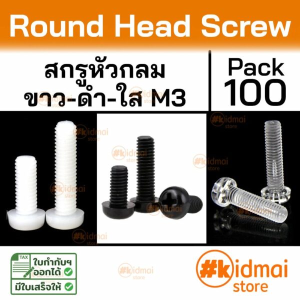 [ส่งไว!!!][100 ตัว] Nylon Screw Acrylic M3 น๊อตไนล่อน อะคริลิค เกลียวมิล diy พลาสติก