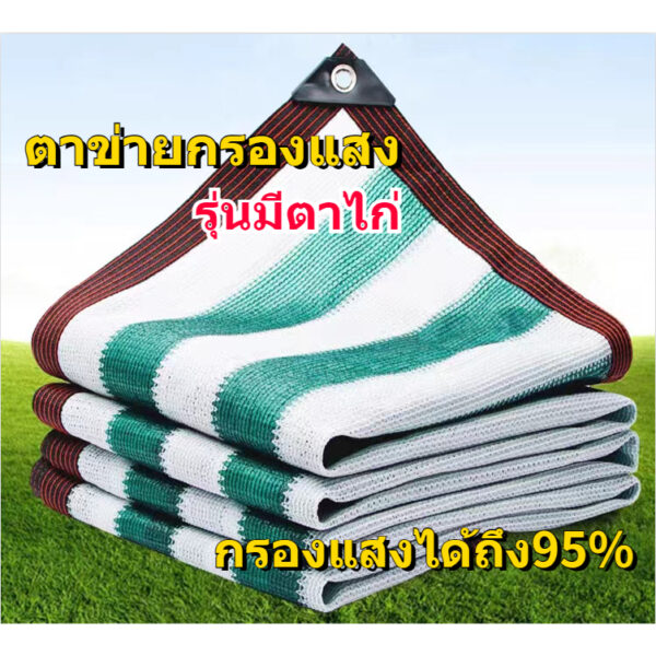 ตาข่ายกรองแสง กว้าง2-4เมตร สีเขียวขาว(มีตาไก่)ยาวถึง10ม สแลนกันแดด สแลนกรองแสง ผ้ากรองแสง แสลนบังแดด สแลนพรางแสง