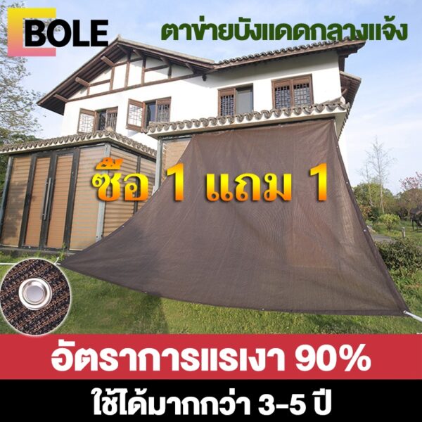 Bole   1แถม1  สแลนกันแดด ตาข่ายบังแดด สแลมกันแดดหนา 90% ขนาด 3*4 /3*5 /3*8 /4*6 /6*8 เมตร (มีตาไก่) ตาข่ายกรองแสง