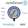 เกจวัดน้ำยาแอร์ เฉพาะหัวเกจทางต่ำ พร้อมยางหุ้ม (สีน้ำเงิน) WK-6808LG สำหรับน้ำยา  R404  R407 R22 R134a ยี่ห้อ SECO