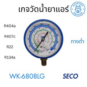 เกจวัดน้ำยาแอร์ เฉพาะหัวเกจทางต่ำ พร้อมยางหุ้ม (สีน้ำเงิน) WK-6808LG สำหรับน้ำยา  R404  R407 R22 R134a ยี่ห้อ SECO