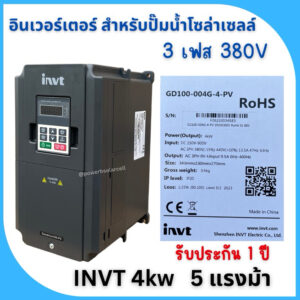 INVT 4kW 3เฟส 380V อินเวอร์เตอร์สำหรับปั๊มน้ำโซล่าเซลล์