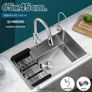 ซิงค์ล้างจาน อ่างล้างจาน 1หลุม วัสดุสแตนเลส ขนาด65x45ซม. Kitchen sink