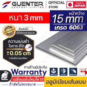 อลูมิเนียมเส้นแบน 15 หนา 3 mm มีหลายขนาด (สั่งตัดได้ ขนาด cm) เกรด 6063 ยาวสุด 1 เมตร สินค้าคุณภาพดี!!! [AFBC-15T3]