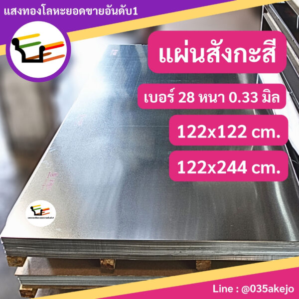 แผ่นสังกะสี ขนาด 122x244cm.และ122x122cm. เบอร์28หนา0.33มิล สินค้าได้มาตรฐานมีคุณภาพร้านขายมากว่า20กว่าปี