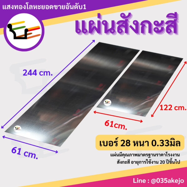 แผ่นสังกะสี ขนาด 61x244cm.และ61x122cm. เบอร์28หนา0.33มิล สินค้าได้มาตรฐานมีคุณภาพร้านขายมากว่า20กว่าปี