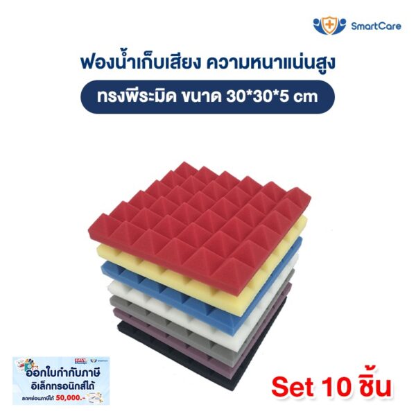 SmartCare Set 10 ชิ้น แผ่นซับเสียง ฟองน้ำซับเสียง ลายพีระมิด ความหนาแน่นสูงกว่าทั่วไป ขนาด 30x30x5 ซม. ไม่ลามไฟ เก็บเสียง ได้ดี