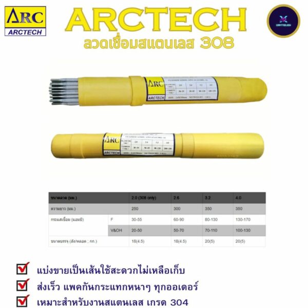 ลวดเชื่อมไฟฟ้า สแตนเลส ARCTECH 308L - 16 แบ่งขาย