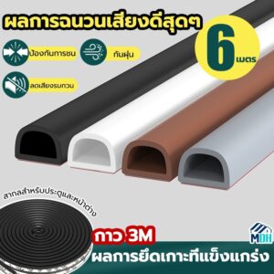 3M ปิดประตูอย่างเงียบๆ ที่กั้นประตู ยางกันกระแทก ที่ปิดช่องประตู มีกาวในตัวสำหรับกันเสียง ลมและแมลง 6เมตร