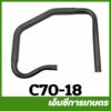 C70-18 แฮนด์ MS070 เครื่องเลื่อยไม้ เลื่อยยนต์