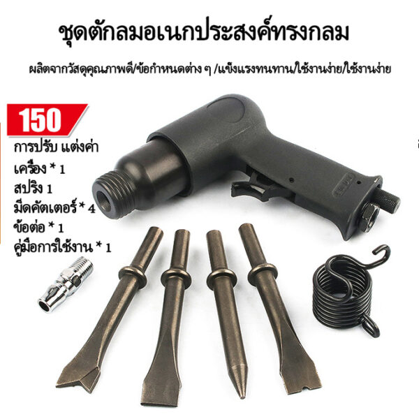 สกัดลม ค้อนลม ชุดสกัดลม คอนกรีต พร้อมดอกสกัด4ดอก 150mm สิ่วนิวเมติกค้นเครื่องมือพลั่ว Tool Professional สกัดสนิม ปืนสกัด