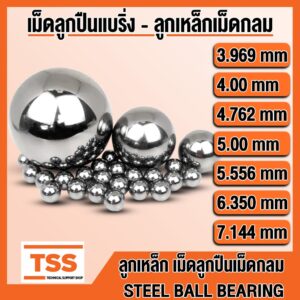 ลูกเหล็ก STEEL BALL BEARING เม็ดลูกปืนเม็ดกลม ขนาด 3.969