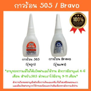 (ของแท้!!!)กาวร้อนญี่ปุ่น กาวร้อน 505 กาวร้อนบราโว่ Bravo ติดทนนาน แห้งเร็ว