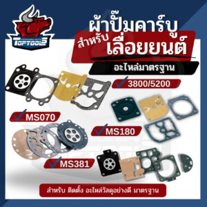 ผ้าปั้มคาร์บู ผ้าปั้มคาร์บูเรเตอร์เลื่อย ชุดซ่อม 3800 5200 5800 MS180 MS381 MS070 คุณภาพสูง สำหรับเลื่อยไม้