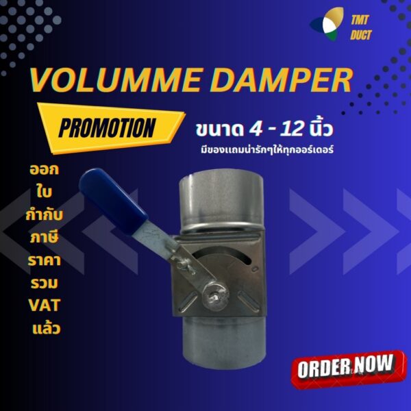 วอลุ่มดัมเปอร์ (Volume Damper) ท่อสังกะสี ขนาด 4 นิ้ว - 12 นิ้ว สำหรับ เปิด-ปิดลม