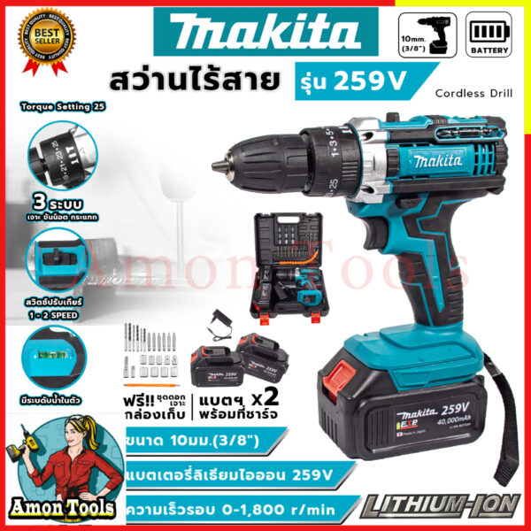 แบตก้อนใหญ่MAKITA สว่านไร้สาย 259V แบตก้อนใหญ่ อึด ใช้งานยาวนาน คุณภาพเยี่ยม  AAA  (ส่งด่วนพิเศษ)