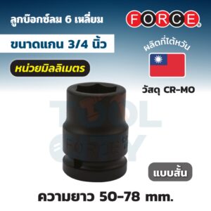 FORCE ลูกบ๊อกซ์ลม 6 เหลี่ยม แกน 3/4 นิ้ว เบอร์ 17 - 65 (ลูกบ๊อกซ์สั้น) วัสดุ CR-MO