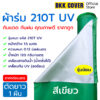 (เมตรละ) ผ้าใบฟลายชีท UV สีเขียว รุ่นหนา รหัส 210T ใช้กันแดด กันฝน คลุมสินค้า