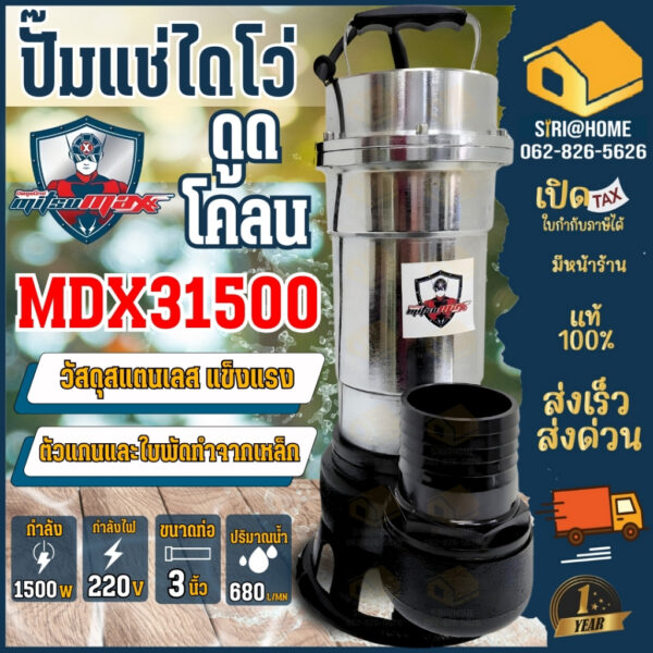 ถูกสุด  ปั้มจุ่มดูดโคลน 3นิ้ว WQD1500 ปั้มดูดโคลน MDX31500 ปั้มดูด ไดโว่ดูดโคลน ดูดโคลน ปั้มน้ำดูดโคลน WQD-1500W