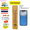 เทอร์โมมิเตอร์ ที่วัดอุณหภูมิ เทอร์โมมิเตอร์ไม้ Thermometer ปรอทวัดอุณหภูมิห้อง เทอร์โมมิเตอร์วัดอุณหภูมิห้อง พร้อมส่ง