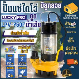 LUCKYPRO (ลัคกี้โปร) LP-V750F มีลูกลอย ปั้มจุ่มน้ำเสีย ลูกลอย 750W ปั๊มจุ่ม ปั๊มแช่ ไดโว่ lucky pro