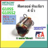 G10SS G10SS2 ฟิลคอยล์ DCA หินเจียร ขนาด 4นิ้ว ยี่ห้อ ฮิตาชิ