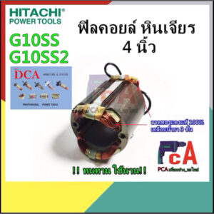 G10SS G10SS2 ฟิลคอยล์ DCA หินเจียร ขนาด 4นิ้ว ยี่ห้อ ฮิตาชิ