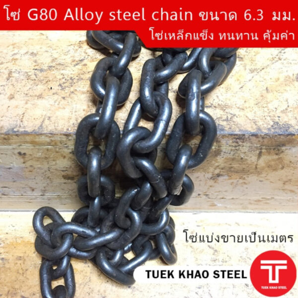 โซ่ดำ เกรด G80 Alloy steel chain ขนาด 6.3  mm. WLL 1 ton