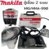 ตู้เชื่อมMakita MIG/MMA-990A 2ระบบ (Tegnology of japan)