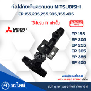 ท่อใส่ถังเก็บความดันมิตซู แท้ รุ่น EP155-405R ใช้กับรุ่น R เท่านั้น สินค้าสามารถออกใบกำกับภาษีได้