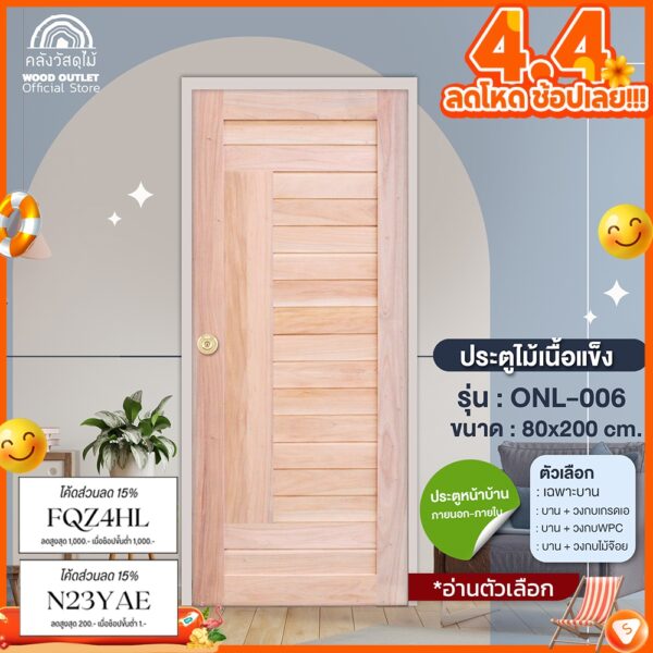 WOOD OUTLET(คลังวัสดุไม้) ประตูไม้เนื้อแข็ง ONL-006 ขนาด 80x200 cm. ประตูบ้าน ห้องนอน บานประตูสำเร็จ งานไม้แท้ ราคาถูก ต