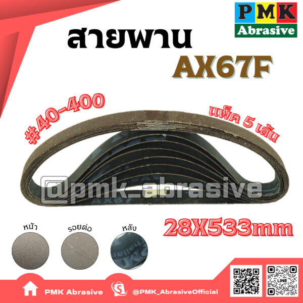 ผ้าทรายสายพานAx67f 28X533 mm(Abrasive Belt ) เบอร์ 40-400 แพ็คละ 5เส้น