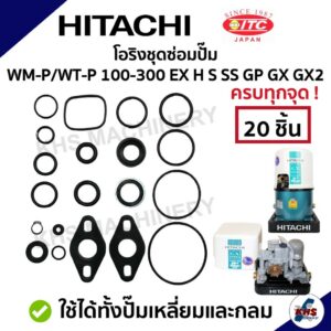 โอริงชุดซ่อมปั๊มน้ำ Hitachi 1 ชุด 20 ชิ้น !  ชุดใหญ่ WT-P/WM-P 100