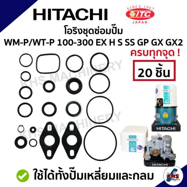 โอริงชุดซ่อมปั๊มน้ำ Hitachi 1 ชุด 20 ชิ้น !  ชุดใหญ่ WT-P/WM-P 100