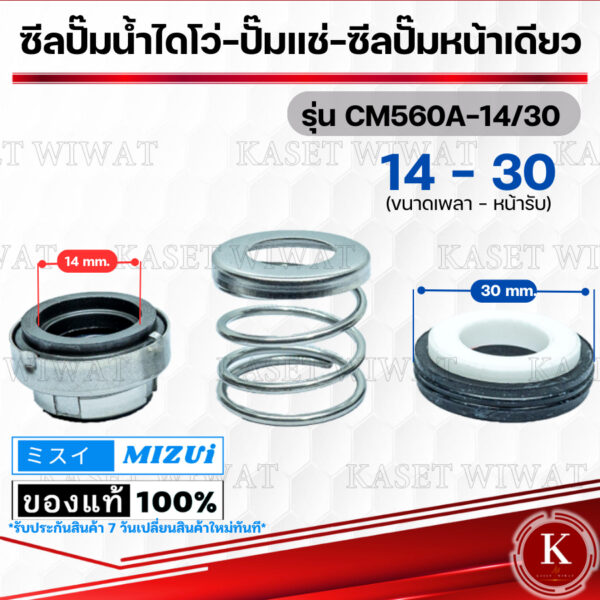 Mechanical Seal รุ่นCM560A 11/24 12/26 13/26 14/28งานเซรามิค ซีลปั๊มหน้าเดียว ปั๊มแช่