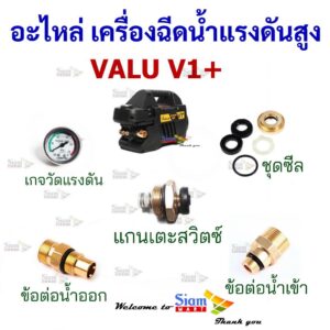 อะไหล่ อุปกรณ์เสริม ชุดซ่อม Spare part สำหรับ เครื่องฉีดน้ำแรงดันสูง VALU รุ่น V1+