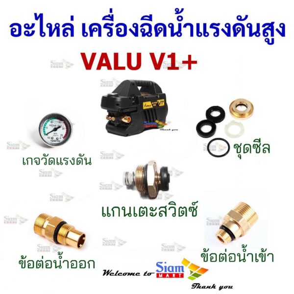 อะไหล่ อุปกรณ์เสริม ชุดซ่อม Spare part สำหรับ เครื่องฉีดน้ำแรงดันสูง VALU รุ่น V1+