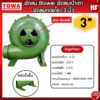 เครื่องเป่าเตา 3นิ้ว พัดลมหอยโข่ง BLOWER โบลเวอร์