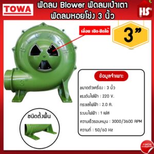 เครื่องเป่าเตา 3นิ้ว พัดลมหอยโข่ง BLOWER โบลเวอร์