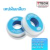 เทปพันเกลียว เทปพันท่อ PTFE THEADE SEAL TAPE