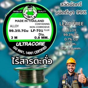 ลวดบัดกรีชนิดไร้สารตะกั่ว ลวดบัดกรีดีบุก 99% LEAD FREE ยาว 3 เมตร ขนาดเส้น 0.8 มิล By ULTRACORE