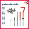 ชุดซ่อมเกลียวสปริง Thread repair kit ต๊าป M3 -M12