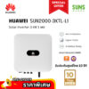 [Special Price] Huawei Inverter 3 kW 1 Phase รุ่น SUN2000-3KTL-L1 (ศูนย์ไทย) อินเวอร์เตอร์หัวเหว่ย 3kW 1เฟส โซล่าเซลล์