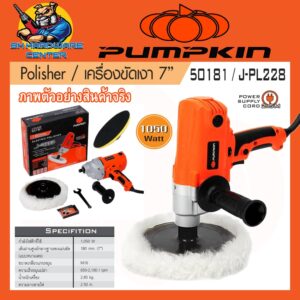 เครื่องขัดเงา ขัดสีรถ งานหนัก กำลัง 1050วัตต์ ขนาดใบ 7นิ้ว ขนาดเกลียว M16 PUMPKIN รุ่น 50181/J-PL228 (รับประกัน 1ปี)