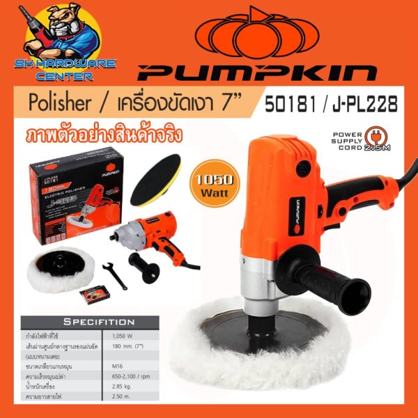 เครื่องขัดเงา ขัดสีรถ งานหนัก กำลัง 1050วัตต์ ขนาดใบ 7นิ้ว ขนาดเกลียว M16 PUMPKIN รุ่น 50181/J-PL228 (รับประกัน 1ปี)