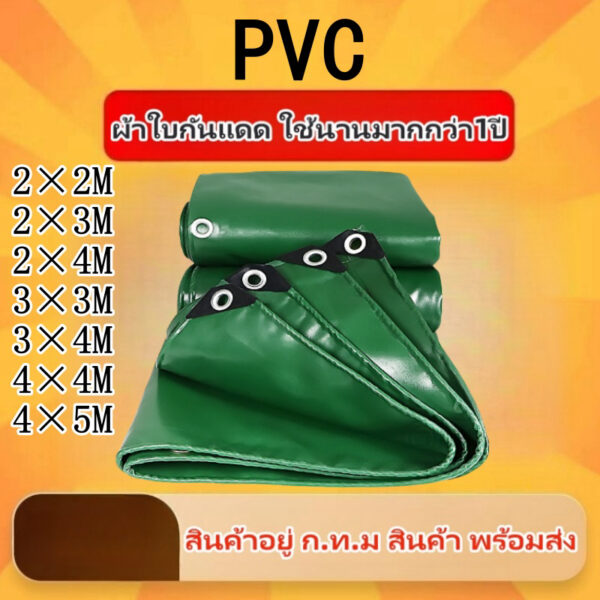 ผ้ายาง PVCแท้(ราคาถูก) ผ้าใบกันฝน กันน้ำได้99.9% ขายดี พร้อมส่ง มีคุณภาพ กันเเดด ผ้าใบปูพื้น คลุมของ