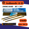 (1ใบ) ใบเลื่อยตัดเหล็ก ใบเลื่อยเหล็ก ใบเลื่อย swing band 12 นิ้ว ขายส่ง ใบละ 5-****