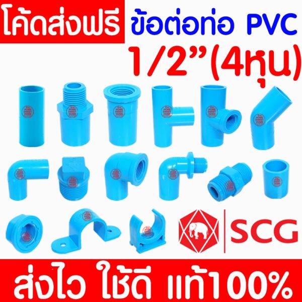 *ค่าส่งถูก* ข้อต่อ PVC ตราช้าง SCG 1/2 นิ้ว (4 หุน หรือ 18 มม.) พีวีซี ข้อต่อท่อ ต่อตรง สามทาง ข้องอ clearance